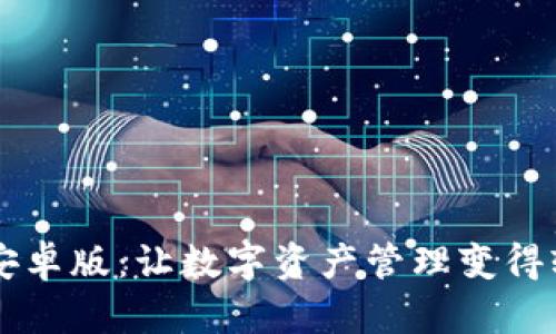 BK钱包安卓版：让数字资产管理变得轻松便捷