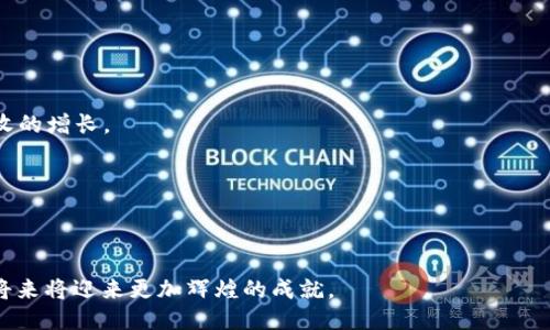 baioti探索IAC区块链广告生态平台的未来与潜力/baioti

区块链广告, IAC平台, 数字广告, 去中心化营销/guanjianci

随着区块链技术的快速发展，广告行业也在经历一场深刻的变革。IAC（Intelligent Advertising Chain）区块链广告生态平台作为这一趋势中的先锋，不仅为广告主和用户之间建立了更为透明和高效的联系，还为数字广告的未来开辟了新的可能性。本文将详细介绍IAC平台的工作原理、优势，以及未来的发展潜力，并解答与之相关的四个关键问题。

IAC区块链广告生态平台的工作原理

IAC区块链广告生态平台旨在利用区块链技术的去中心化特性，提升广告投放的效率和效果。平台通过构建一个去中心化的广告生态系统，连接广告主、用户和第三方服务提供商。这一生态系统主要包括以下几个核心组件：

1. **数据透明性**：传统广告平台往往存在数据滥用和不透明的现象，而IAC通过区块链技术，确保所有广告投放数据的透明、安全和不可篡改，大大增强了信任度。

2. **智能合约**：平台利用智能合约自动化广告交易流程，例如，广告主可以设定广告费用和投放条件，智能合约可以在条件满足时自动执行支付，减少中介成本，提高效率。

3. **用户激励机制**：IAC平台通过激励措施，鼓励用户参与广告观看和反馈，从而提升广告的精准投放率。用户可以通过观看广告、分享广告链接，获得代币奖励，这种机制有效提升了用户的参与感和满意度。

4. **数据保护**：在IAC平台上，用户的数据是加密存储的，确保其隐私得到保护。此外，广告主可以根据用户的兴趣标签进行精准投放，避免了数据滥用的问题。

IAC平台的优势

IAC区块链广告生态平台相较于传统广告平台，具有显著的优势：

1. **降低成本**：去中心化的模式使得广告主可以直接与用户互动，减少了中介环节，降低了广告投放的总体成本。同时，智能合约的自动执行，又进一步降低了运营成本。

2. **增强信任**：区块链技术本身具备的透明性和安全性，使得广告主与用户之间的信任度大大提高。广告主能够清晰地查看广告曝光的数据，而用户也能够放心使用个人数据。

3. **提高效果**：通过精准的用户画像和奖励机制，IAC平台能够提升广告的投放效果，广告主可以获得更高的转化率，而用户也能获得量身定制的广告体验。

4. **正版化内容的保护**：在IAC平台上，内容创作者可以通过区块链技术保护自己的创意资产，避免盗用和侵权，同时可以获得合理的报酬，这在一定程度上创造了一个更加公正的市场环境。

与IAC区块链广告生态平台相关的四个常见问题

1. IAC区块链广告生态平台如何解决广告欺诈问题？

广告欺诈是数字广告行业面临的一大挑战。虚假流量、数据操纵和广告点击诈骗等问题，不但给广告主带来了经济损失，也让用户对广告产生了信任危机。IAC区块链广告生态平台通过几个方面有效应对这一问题。

首先，利用区块链的透明性，所有的广告投放和用户反馈都记录在链上，任何人都可以查看和验证。这种可追溯性使得广告主能够实时了解广告的真实效果，避免虚假点击和流量的干扰。

其次，智能合约的引入也降低了广告欺诈的可能性。广告主可以设定严格的投放条件，并在这些条件得到满足后，才会执行支付。此外，系统会自动识别异常数据流量，并进行即时警报，确保广告效果的真实性。

再者，IAC平台通过引入奖惩机制，对用户的行为进行监管，如果用户的行为被识别为欺诈，系统将自动取消其奖励，并记录其不良行为。这一机制有效科技维护了平台的健康生态，防止恶意行为对正常用户的影响。

2. 如何保证用户数据的隐私与安全？

用户数据的隐私与安全是区块链广告平台设计中的一个重要考量。IAC平台通过多重技术手段确保用户的数据安全。

首先，所有用户的数据都经过加密处理，并以匿名的形式存储在区块链上。这意味着即使数据被黑客获取，也无法被解读，确保了用户隐私的安全。

其次，用户在平台上进行的行为都是自愿的，用户可以完全掌控自己的数据是否分享以及分享的范围。当用户决定提供数据时，他们既可以获得代币奖励，也可以通过个性化的广告体验来提升自己的收益。

此外，IAC还引入了数据访问权限的机制，保证只有经用户同意的第三方才能访问其数据。这种授权系统能够进一步提升数据使用的透明度和安全性，让用户对自己的数据拥有更多的控制权。

3. IAC区块链广告生态平台如何处理平台治理问题？

在去中心化的平台上，治理问题格式复杂而重要。IAC平台建立了一套完善的治理机制，确保平台能在用户与广告主之间有效运转。

首先，IAC采用了持币投票的治理机制，所有持有平台代币的用户都有权参与平台的治理，提出建议和意见。这样可以保证每个人的声音都能被听到，从而实现民主化的治理方式。

其次，IAC还设立了治理委员会，由一些持有较多代币的社区成员组成。他们负责对平台的重大决策进行审议和投票，确保平台政策的公平性与透明性。

此外，IAC还引入了社区激励机制，对积极参与治理的用户给予奖励，以鼓励更多的人参与到平台治理中来。这样，不仅增强了社区的凝聚力，也促进了平台的健康发展。

4. IAC区块链广告生态平台的未来有哪些发展潜力？

IAC区块链广告生态平台的未来发展潜力巨大，主要体现在以下几个方面：

首先，随着区块链技术的不断成熟和普及，IAC平台将可能实现更加复杂的广告投放模型，例如基于AI的精准推荐系统，这将大幅提高广告的投放效率。

其次，平台有望进一步拓展到全球市场，吸引更多的广告主和用户加入。这不仅将提升平台的用户基数，还有助于形成更加丰富的广告生态，加速平台营收的增长。

再者，IAC平台可以与其他区块链项目进行合作，形成跨链生态系统，从而扩大商业应用场景，提升用户的参与意愿和体验。

最后，IAC也可以考虑扩展其业务线，提供更多的广告相关服务，例如市场分析、广告工具等，进一步增强平台的竞争力。

总之，IAC区块链广告生态平台正处于快速发展的阶段，其未来将对整个数字广告行业产生深远的影响。随着技术的不断创新与进步，相信IAC在不久的将来将迎来更加辉煌的成就。


