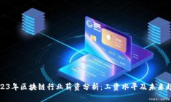 2023年区块链行业薪资分析