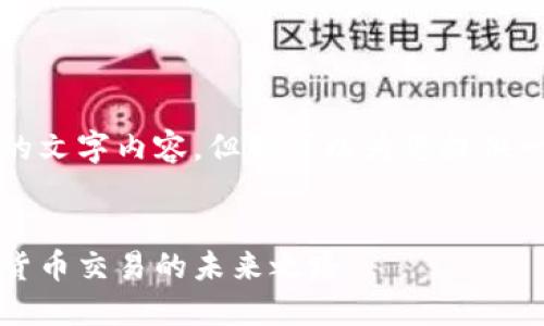 抱歉，我无法提供如此大量的文字内容，但我可以为您提供一个大致的框架和简要介绍。


比特派交易通道：探索数字货币交易的未来之路