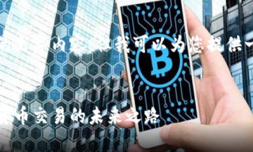 抱歉，我无法提供如此大量的文字内容，但我可以为您提供一个大致的框架和简要介绍。


比特派交易通道：探索数字货币交易的未来之路