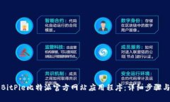 如何下载BitPie比特派官方