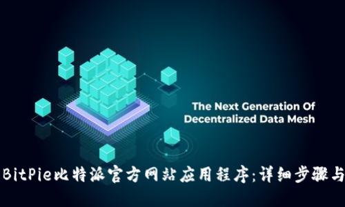 如何下载BitPie比特派官方网站应用程序：详细步骤与用户指南