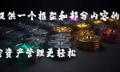 请注意: 由于篇幅限制，我会为你提供一个框架和部分内容的示例。希望可以帮助你进一步扩展。


比特派钱包APP最新版下载：让加密资产管理更轻松