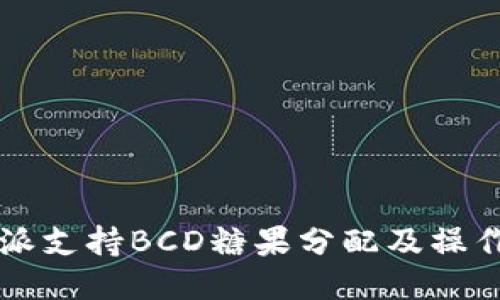 比特派支持BCD糖果分配及操作指南