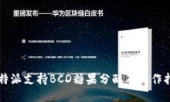 比特派支持BCD糖果分配及