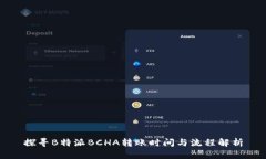 探寻B特派BCHA转账时间与流