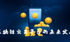 深入探讨区块链交易平台