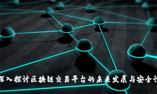 深入探讨区块链交易平台的未来发展与安全性