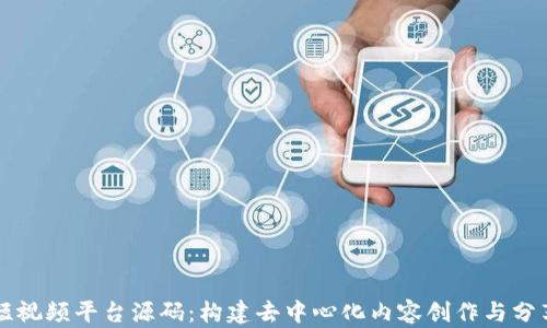 
区块链短视频平台源码：构建去中心化内容创作与分享的未来