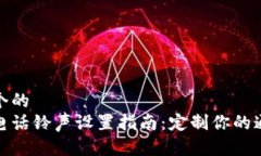 思考一个的比特派电话铃