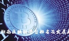 2023年湖南区块链平台排名