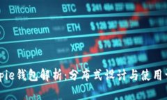 Bitpie钱包解析：分布式设