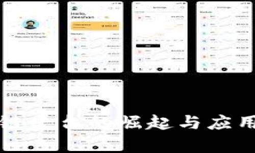 信息区块链平台的崛起与应用前景分析
