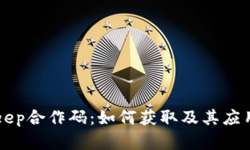 BitKeep合作码：如何获取及其应用详解