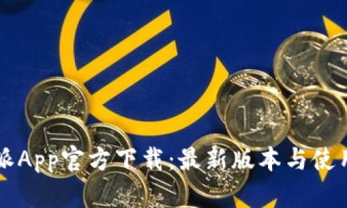 比特派App官方下载：最新版本与使用指南