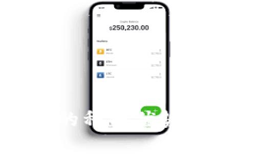   比特派钱包无法使用的原因分析与解决方案 / 

 guanjianci 比特派钱包, 钱包无法使用, 数字货币钱包, 比特币交易 /guanjianci 

一、比特派钱包简介
比特派钱包是一款流行的数字货币钱包，支持多种币种的存储与交易。作为一个去中心化的数字货币钱包，它旨在为用户提供安全、便捷的数字资产管理体验。用户可以通过比特派钱包方便地进行比特币、以太坊及其他多种数字货币的存取与交易。尽管比特派钱包具有许多优点，但用户在使用过程中也可能会遇到一些问题，例如无法正常使用的情况。

二、比特派钱包不能用的常见原因
比特派钱包不能用的原因有很多，下面列出一些常见的问题及其解析。

h41. 网络问题/h4
比特派钱包是依赖于网络进行数据传输的，因此，如果用户设备的网络连接不稳定或完全无网络，钱包就无法正常使用。无论是Wi-Fi还是移动数据，网络的稳定性都直接影响到钱包的功能使用。
用户可以通过以下几种方式检查网络问题：
ul
    li确保设备连接到互联网，并尝试访问其他网站或应用程序。/li
    li重启路由器或切换网络连接，尝试不同的网络环境。/li
    li在设备上清理网络缓存，尝试重新连接网络。/li
/ul

h42. 软件更新问题/h4
比特派钱包不断推出新版本，以改进性能和修复Bug。如果用户使用的是旧版本软件，可能会遇到无法使用或性能不佳的问题。因此，检查和更新应用程序是解决问题的一种重要方式。
用户可以通过以下步骤进行更新：
ul
    li前往应用商店，搜索比特派钱包并检查是否有可用更新。/li
    li如果有更新，下载并安装最新版本。/li
    li安装完成后，重新启动应用程序以加载最新的功能。/li
/ul

h43. 帐户问题/h4
帐户问题可能会导致钱包无法使用。例如，如果用户忘记了密码或安全短语，就可能无法访问钱包。此外，账户若存在异常活动，可能会被平台封禁或限制使用。
为避免此类问题，用户可以：
ul
    li确保使用强而独特的密码，并定期进行更改。/li
    li启用双重身份验证以增加安全性。/li
    li如果忘记密码，可以使用密码恢复选项进行找回。/li
/ul

h44. 设备兼容性问题/h4
有时候，用户的设备可能不支持比特派钱包的某些功能，导致无法使用。例如，老旧的操作系统可能不支持钱包最新版本的某些特性。
解决方法包括：
ul
    li检查设备的操作系统版本，确保其符合比特派钱包的最低要求。/li
    li如果不支持最新软件，可以考虑升级设备或使用其他兼容设备。/li
/ul

三、解决比特派钱包无法使用的问题
除了前面提到的常见原因，用户还可以采取以下措施来解决比特派钱包无法使用的问题。

h41. 清理缓存与数据/h4
过多的缓存数据可能会影响应用程序的性能。用户可以通过设备设置清理比特派钱包的缓存与数据。清理缓存和数据以后，用户需要重新登录钱包账号，但这通常可以解决许多性能问题。

h42. 重新安装比特派钱包/h4
如果以上方法都没有解决问题，用户可以考虑卸载比特派钱包并重新安装。这样做通常能将应用程序恢复到初始状态，有效清除软件内部的故障。
用户可以通过以下步骤重新安装钱包：
ul
    li在设备上找到比特派钱包并卸载。/li
    li前往应用商店重新下载比特派钱包。/li
    li安装完成后，启动应用程序并使用用户的账户信息进行登录。/li
/ul

h43. 参考官方支持与社区/h4
比特派钱包的官方支持频道常常会提供最新的故障排除指南和问题解决方案。用户可以访问比特派官方网站查找相关帮助或在用户社区论坛提问，获取其他用户的经验与支持。

四、常见相关问题的详细介绍

h4问题1: 比特派钱包是否安全?/h4
比特派钱包作为一个去中心化的数字资产管理工具，安全性是用户最为关注的问题之一。比特派钱包拥有多重保护机制来保障用户资产安全，例如私钥的本地存储和多重身份验证等。
用户在使用比特派钱包时应注意以下几点以增强安全性：
ul
    li保持软件的最新版本，定期检查更新。/li
    li启用设备的安全功能，如指纹解锁或面部识别。/li
    li避免在公共Wi-Fi环境下进行交易，以防止黑客攻击。/li
/ul
总体而言，比特派钱包的安全性较高，但用户自身的操作习惯同样对安全性有重大影响。

h4问题2: 如何恢复比特派钱包的账户?/h4
如果用户忘记了密码或失去了对比特派钱包的访问权限，可以通过恢复助记词或安全短语来找回账户。助记词是在创建钱包时生成的一组字词，保存在安全的地方。
恢复步骤如下：
ul
    li在比特派钱包主界面选择