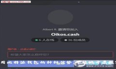   比特派钱包无法使用的原