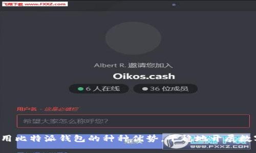   比特派钱包无法使用的原因分析与解决方案 / 

 guanjianci 比特派钱包, 钱包无法使用, 数字货币钱包, 比特币交易 /guanjianci 

一、比特派钱包简介
比特派钱包是一款流行的数字货币钱包，支持多种币种的存储与交易。作为一个去中心化的数字货币钱包，它旨在为用户提供安全、便捷的数字资产管理体验。用户可以通过比特派钱包方便地进行比特币、以太坊及其他多种数字货币的存取与交易。尽管比特派钱包具有许多优点，但用户在使用过程中也可能会遇到一些问题，例如无法正常使用的情况。

二、比特派钱包不能用的常见原因
比特派钱包不能用的原因有很多，下面列出一些常见的问题及其解析。

h41. 网络问题/h4
比特派钱包是依赖于网络进行数据传输的，因此，如果用户设备的网络连接不稳定或完全无网络，钱包就无法正常使用。无论是Wi-Fi还是移动数据，网络的稳定性都直接影响到钱包的功能使用。
用户可以通过以下几种方式检查网络问题：
ul
    li确保设备连接到互联网，并尝试访问其他网站或应用程序。/li
    li重启路由器或切换网络连接，尝试不同的网络环境。/li
    li在设备上清理网络缓存，尝试重新连接网络。/li
/ul

h42. 软件更新问题/h4
比特派钱包不断推出新版本，以改进性能和修复Bug。如果用户使用的是旧版本软件，可能会遇到无法使用或性能不佳的问题。因此，检查和更新应用程序是解决问题的一种重要方式。
用户可以通过以下步骤进行更新：
ul
    li前往应用商店，搜索比特派钱包并检查是否有可用更新。/li
    li如果有更新，下载并安装最新版本。/li
    li安装完成后，重新启动应用程序以加载最新的功能。/li
/ul

h43. 帐户问题/h4
帐户问题可能会导致钱包无法使用。例如，如果用户忘记了密码或安全短语，就可能无法访问钱包。此外，账户若存在异常活动，可能会被平台封禁或限制使用。
为避免此类问题，用户可以：
ul
    li确保使用强而独特的密码，并定期进行更改。/li
    li启用双重身份验证以增加安全性。/li
    li如果忘记密码，可以使用密码恢复选项进行找回。/li
/ul

h44. 设备兼容性问题/h4
有时候，用户的设备可能不支持比特派钱包的某些功能，导致无法使用。例如，老旧的操作系统可能不支持钱包最新版本的某些特性。
解决方法包括：
ul
    li检查设备的操作系统版本，确保其符合比特派钱包的最低要求。/li
    li如果不支持最新软件，可以考虑升级设备或使用其他兼容设备。/li
/ul

三、解决比特派钱包无法使用的问题
除了前面提到的常见原因，用户还可以采取以下措施来解决比特派钱包无法使用的问题。

h41. 清理缓存与数据/h4
过多的缓存数据可能会影响应用程序的性能。用户可以通过设备设置清理比特派钱包的缓存与数据。清理缓存和数据以后，用户需要重新登录钱包账号，但这通常可以解决许多性能问题。

h42. 重新安装比特派钱包/h4
如果以上方法都没有解决问题，用户可以考虑卸载比特派钱包并重新安装。这样做通常能将应用程序恢复到初始状态，有效清除软件内部的故障。
用户可以通过以下步骤重新安装钱包：
ul
    li在设备上找到比特派钱包并卸载。/li
    li前往应用商店重新下载比特派钱包。/li
    li安装完成后，启动应用程序并使用用户的账户信息进行登录。/li
/ul

h43. 参考官方支持与社区/h4
比特派钱包的官方支持频道常常会提供最新的故障排除指南和问题解决方案。用户可以访问比特派官方网站查找相关帮助或在用户社区论坛提问，获取其他用户的经验与支持。

四、常见相关问题的详细介绍

h4问题1: 比特派钱包是否安全?/h4
比特派钱包作为一个去中心化的数字资产管理工具，安全性是用户最为关注的问题之一。比特派钱包拥有多重保护机制来保障用户资产安全，例如私钥的本地存储和多重身份验证等。
用户在使用比特派钱包时应注意以下几点以增强安全性：
ul
    li保持软件的最新版本，定期检查更新。/li
    li启用设备的安全功能，如指纹解锁或面部识别。/li
    li避免在公共Wi-Fi环境下进行交易，以防止黑客攻击。/li
/ul
总体而言，比特派钱包的安全性较高，但用户自身的操作习惯同样对安全性有重大影响。

h4问题2: 如何恢复比特派钱包的账户?/h4
如果用户忘记了密码或失去了对比特派钱包的访问权限，可以通过恢复助记词或安全短语来找回账户。助记词是在创建钱包时生成的一组字词，保存在安全的地方。
恢复步骤如下：
ul
    li在比特派钱包主界面选择