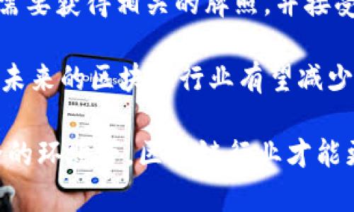   区块链世界平台跑路的深层分析与风险防范策略 / 
 guanjianci 区块链, 世界平台, 跑路, 风险防范 /guanjianci 

随着区块链技术的快速发展，众多基于区块链的项目纷纷涌现，其中也包括了各类平台。然而，近日有消息称某区块链世界平台跑路，引发了业内外的广泛关注与讨论。这不仅让投资者损失惨重，也引发了人们对区块链行业安全性和信任度的思考。本文将深入分析这一事件的根源、影响、以及如何在区块链投资中防范风险。

一、区块链世界平台跑路的背景
区块链技术的独特之处在于去中心化、透明性和不可篡改性，然而这些特点并不能完全保证平台的安全性。许多区块链项目以其高回报的承诺吸引投资者，但往往缺乏相应的监管和透明度。此外，区块链行业的技术门槛较高，许多普通投资者缺乏必要的知识，使得他们更容易受到欺诈。

在某些情况下，平台方可能会利用这些特点撇开法律责任，从而进行诈骗。一旦吸引足够的用户资金，平台方就可能选择“跑路”，将所有资金卷走，从而对投资者造成巨大的经济损失。

二、区块链平台跑路的影响
平台跑路直接导致了投资者的资金损失，这对许多人来说是无法承受之痛。尤其是在经济不景气的背景下，投资者在追求收益的同时，也面临着巨大的风险。

其次，事件的发生也让整个区块链行业受到质疑，大众对该行业的信任度降低，而这恰恰是一个行业发展所需的重要因素。投资者对于区块链项目的信心下降，可能导致后续项目的融资困难，从而影响整个行业的繁荣。

另外，随着平台跑路事件的频繁发生，监管机构也将加强对区块链平台的监管力度，从而促使整个行业逐渐迈向合规化。然而，这样的转变需要时间，而在这一过程中，依然会有一些不法分子趁机而入，继续进行诈骗活动。

三、如何识别和防范区块链平台的风险
在区块链投资中，如何识别和防范诈骗是每位投资者必须要掌握的技能。首先，投资者需要对项目进行深入的尽职调查，了解项目的团队背景、技术原理、商业模式等。一个可信赖的项目团队通常会有成功的背景，以及在区块链行业的良好声誉。

其次，投资者要警惕项目的承诺，不要被高额收益所诱惑。在区块链行业，越是承诺高回报的项目，往往越是需要谨慎对待。因为在大多数情况下，没有任何投资是没有风险的。

同时，投资者也可以通过查看项目的白皮书、社区反馈等途径来验证项目的可靠性。如果官网、社交媒体渠道缺乏更新，或者用户反馈较差，这些都可能是潜在风险的信号。

最后，了解当地的监管政策以及区块链行业的发展趋势，也是防范风险的重要一环。切勿盲目跟风，要时刻保持理性思考。

四、相关问题分析
h4问题一：什么是区块链平台跑路？/h4
区块链平台跑路是指某一基于区块链技术的平台突然关闭，且平台运营方将所筹集的资金转移甚至消耗，与用户失去联系。通常，这种情况下，用户不仅无法赎回投资，甚至连个人信息也未必得到保护。

跑路原因通常包括管理不善、技术缺陷、或故意进行欺诈活动。由于区块链的特点，跑路后很难追查责任方，许多投资者只能认输。

h4问题二：怎样判断一个区块链项目是否靠谱？/h4
判断一个区块链项目的可靠性需要多个维度的考量。首先，团队背景是关键，项目的核心团队成员应有丰富的行业经验及过往成功案例，其次要关注项目的技术细节，是否具备可行性，是否有真实落地的应用场景。

查看项目的社区氛围，包括其在社交媒体、论坛上的活跃程度以及用户反馈，这能很大程度上反映项目的真实表现。此外，透明度也相当重要，靠谱的项目通常会提供详细的白皮书、财务报告，甚至会定期举行AMA（问答）活动与投资者沟通。

h4问题三：如何投诉跑路的区块链平台？/h4
如果发现区块链平台跑路，投资者应立即收集相关证据，包括交易记录、聊天记录、项目文档等。同时，及时向当地的监管机构和警方报案。如果平台所在地有检测和打击诈骗的部门，投资者也可以尝试联系并提供线索。

另外，加入相关的维权群体，共同讨论并寻找解决方案也是一种有效的方式。有时，集体的力量可以促使相关部门重视并采取行动。

h4问题四：未来区块链平台将如何规范化？/h4
随着区块链技术的普及，市场对行业的监管力度也在不断加大。政府部门可能会出台更明确的法律法规，以增强市场信任度。例如，投融资平台可能需要获得相关的牌照，并接受定期的审计和监管，从而确保其运营的透明性与合法性。

同时，行业内部也应加大自律，推动建立行业标准和信任机制，通过透明的信息披露、财务报告，吸引投资者的信心，促进良性发展。随着技术的成熟，未来的区块链行业有望减少跑路案件的发生，逐步走向健康稳定的发展轨道。

总之，区块链世界平台跑路事件引发的警示是显而易见的，作为投资者，我们必须提高警惕，学会识别和防范风险，确保自身的投资安全。只有在安全的环境下，区块链行业才能更好地发展。