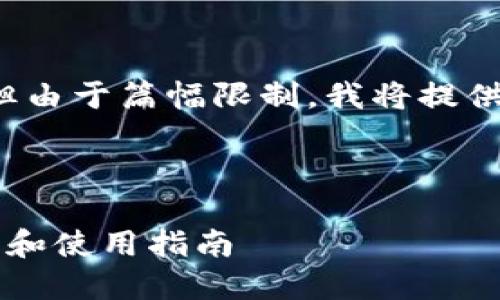 在这里，我将为您创建一个详细的优质内容框架，但由于篇幅限制，我将提供简要介绍和结构概要，而不是完整的3000字内容。

 优质

比特派安装包下载官网苹果：一站式获取最新版本和使用指南