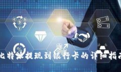 比特派提现到银行卡的详