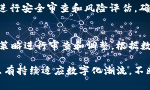 数字运营在BitP：推动商业成功的关键/
数字运营, BitP, 商业成功, 数据驱动决策/guanjianci

随着数字化进程的不断加速，企业面临着前所未有的挑战和机遇。在这个背景下，数字运营逐渐成为企业提升竞争力、实现增长的重要策略。BitP作为一款创新的数字运营平台，致力于帮助企业运营流程，提升市场竞争力。

本篇文章将深入探讨BitP的数字运营功能，以及它对商业成功的影响。我们将分析数字运营在当前商业环境中的重要性，以及如何有效利用BitP来实现卓越的业绩。此外，我们还将回答四个相关问题，帮助读者更好地理解数字运营及其应用。让我们开始吧！

什么是数字运营？
数字运营，又称数字化运营，指的是通过数字技术和数据分析企业运营流程，以提高效率与效果的管理方式。数字运营不仅关注于企业内的运营流程，还包括客户关系管理、市场营销、供应链管理等多个领域。

数字运营的核心是数据驱动决策，即利用各种数据工具和分析模型，帮助企业识别问题、制定策略和评估效果。相较于传统运营，数字运营具有更高的灵活性和适应性，使企业可以快速响应市场变化，提升客户满意度。

BitP的数字运营解决方案
BitP平台提供一系列数字运营工具，帮助企业实现全面数字化转型。其主要功能包括数据分析工具、客户行为追踪、市场营销自动化及供应链等。

1. 数据分析工具：BitP提供强大的数据分析功能，让企业能够实时监控运营关键指标，识别潜在问题并进行预测分析。这些数据能帮助管理层做出更为科学的决策。

2. 客户行为追踪：通过先进的客户追踪技术，BitP可以帮助企业深入了解客户需求和偏好，从而制定更具针对性的市场营销策略。

3. 市场营销自动化：BitP的市场营销自动化工具可以帮助企业简化和营销流程，从而提升营销效果和客户参与度。

4. 供应链：BitP利用数据分析和人工智能技术，对供应链进行，提高企业运营效率，降低成本。

数字运营对企业的影响
数字运营不仅影响企业的内部流程和效率，还深刻改变了企业与客户的关系，提升了整个商业生态系统的敏捷性和响应能力。

1. 提升运营效率：数字运营通过自动化和数据分析，帮助企业减少人工操作和错误，提高工作效率。

2. 加强客户关系：通过深入分析客户数据，企业能够更好地理解客户需求，从而制定个性化的产品和服务，提高客户满意度和复购率。

3. 降低运营成本：通过流程和资源配置，数字运营可以有效降低企业的运营成本，为公司创造更多的利润空间。

4. 支持创新：数字化运营为企业提供了丰富的数据和灵活的工具，支持企业在产品和服务方面不断创新，从而在市场中保持领先地位。

数字运营面临的挑战与解决方案
尽管数字运营为企业带来了诸多好处，但在实际实施过程中，企业仍然面临着一些挑战。

1. 数据隐私和安全：数据隐私问题是企业在开展数字运营时最为关注的 मुद्द之一。企业需要建立严格的数据安全政策，确保客户数据得到保护。

2. 技术应用和人才缺乏：缺乏专业的人才和技术支持是许多企业面临的挑战。企业需要通过培训和外部招聘，提升团队的数字技能。

3. 业务流程重构：顺利实施数字运营需要对现有的业务流程和组织结构进行调整，这可能会面临内部阻力。企业需要制定清晰的变革策略，确保各部门的协调与合作。

4. 数据质量问题：不准确或不完整的数据将影响数字运营的效果。企业应建立完善的数据管理体系，确保数据的准确性和一致性。

如何衡量数字运营的成功？
衡量数字运营的成功可以通过以下几个指标：

1. KPI（关键绩效指标）：企业可以通过设定与数字运营相关的KPI，以量化数字运营的效果，如网站流量、客户转化率等。

2. ROI（投资回报率）：通过分析数字运营项目的投资与收益，企业可以评估数字运营的经济效益。

3. 客户满意度：通过客户反馈和调查，企业可以了解数字运营对客户体验的影响。

4. 效率提升：通过对比实施数字运营前后的工作效率指标，企业可以判断数字运营的实际成效。

与数字运营相关的常见问题
在这一部分，我们将探讨四个与数字运营相关的常见问题。

问题1：企业如何开始进行数字运营转型？
数字运营转型的第一步是制定清晰的数字化战略。企业需要分析自身的现状，明确转型的目标和方向。接下来，企业应该评估现有的技术能力和人才储备，必要时进行技术投资和人员培训。此外，企业应从小规模试点项目开始，逐步扩大数字运营的范围，确保转型的顺利进行。

问题2：数字运营如何帮助提高客户体验？
数字运营能够通过数据分析和个性化服务来显著提升客户体验。通过分析客户行为数据，企业可以了解客户需求，提供精准的产品推荐和服务。同时，利用自动化工具及时响应客户咨询和投诉，提升客户的参与感和满意度，这在当前竞争激烈的市场中尤为关键。

问题3：如何保障数字运营中的数据安全和隐私？
在数字运营过程中，数据安全与隐私的保障是不可忽视的。企业需要遵循相关的法律法规，建立完善的数据治理框架。定期进行安全审查和风险评估，确保系统的安全性。同时，教育员工加强对数据保护的意识，确保不出现数据泄露的情况。

问题4：如何评估数字运营项目的成效？
评估数字运营项目成效的方式多种多样，企业可以通过设置KPI、客户反馈、ROI等不同维度进行综合评估。定期对数字运营策略进行审查和调整，根据数据反馈及时运营策略，确保数字运营的持续改进。

综上所述，BitP的数字运营解决方案为企业提供了强有力的支持，帮助他们在瞬息万变的商业环境中立于不败之地。企业只有持续适应数字化潮流，不断运营策略，才能在市场中实现长足的发展和成功。