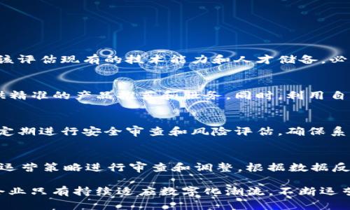 数字运营在BitP：推动商业成功的关键/
数字运营, BitP, 商业成功, 数据驱动决策/guanjianci

随着数字化进程的不断加速，企业面临着前所未有的挑战和机遇。在这个背景下，数字运营逐渐成为企业提升竞争力、实现增长的重要策略。BitP作为一款创新的数字运营平台，致力于帮助企业运营流程，提升市场竞争力。

本篇文章将深入探讨BitP的数字运营功能，以及它对商业成功的影响。我们将分析数字运营在当前商业环境中的重要性，以及如何有效利用BitP来实现卓越的业绩。此外，我们还将回答四个相关问题，帮助读者更好地理解数字运营及其应用。让我们开始吧！

什么是数字运营？
数字运营，又称数字化运营，指的是通过数字技术和数据分析企业运营流程，以提高效率与效果的管理方式。数字运营不仅关注于企业内的运营流程，还包括客户关系管理、市场营销、供应链管理等多个领域。

数字运营的核心是数据驱动决策，即利用各种数据工具和分析模型，帮助企业识别问题、制定策略和评估效果。相较于传统运营，数字运营具有更高的灵活性和适应性，使企业可以快速响应市场变化，提升客户满意度。

BitP的数字运营解决方案
BitP平台提供一系列数字运营工具，帮助企业实现全面数字化转型。其主要功能包括数据分析工具、客户行为追踪、市场营销自动化及供应链等。

1. 数据分析工具：BitP提供强大的数据分析功能，让企业能够实时监控运营关键指标，识别潜在问题并进行预测分析。这些数据能帮助管理层做出更为科学的决策。

2. 客户行为追踪：通过先进的客户追踪技术，BitP可以帮助企业深入了解客户需求和偏好，从而制定更具针对性的市场营销策略。

3. 市场营销自动化：BitP的市场营销自动化工具可以帮助企业简化和营销流程，从而提升营销效果和客户参与度。

4. 供应链：BitP利用数据分析和人工智能技术，对供应链进行，提高企业运营效率，降低成本。

数字运营对企业的影响
数字运营不仅影响企业的内部流程和效率，还深刻改变了企业与客户的关系，提升了整个商业生态系统的敏捷性和响应能力。

1. 提升运营效率：数字运营通过自动化和数据分析，帮助企业减少人工操作和错误，提高工作效率。

2. 加强客户关系：通过深入分析客户数据，企业能够更好地理解客户需求，从而制定个性化的产品和服务，提高客户满意度和复购率。

3. 降低运营成本：通过流程和资源配置，数字运营可以有效降低企业的运营成本，为公司创造更多的利润空间。

4. 支持创新：数字化运营为企业提供了丰富的数据和灵活的工具，支持企业在产品和服务方面不断创新，从而在市场中保持领先地位。

数字运营面临的挑战与解决方案
尽管数字运营为企业带来了诸多好处，但在实际实施过程中，企业仍然面临着一些挑战。

1. 数据隐私和安全：数据隐私问题是企业在开展数字运营时最为关注的 मुद्द之一。企业需要建立严格的数据安全政策，确保客户数据得到保护。

2. 技术应用和人才缺乏：缺乏专业的人才和技术支持是许多企业面临的挑战。企业需要通过培训和外部招聘，提升团队的数字技能。

3. 业务流程重构：顺利实施数字运营需要对现有的业务流程和组织结构进行调整，这可能会面临内部阻力。企业需要制定清晰的变革策略，确保各部门的协调与合作。

4. 数据质量问题：不准确或不完整的数据将影响数字运营的效果。企业应建立完善的数据管理体系，确保数据的准确性和一致性。

如何衡量数字运营的成功？
衡量数字运营的成功可以通过以下几个指标：

1. KPI（关键绩效指标）：企业可以通过设定与数字运营相关的KPI，以量化数字运营的效果，如网站流量、客户转化率等。

2. ROI（投资回报率）：通过分析数字运营项目的投资与收益，企业可以评估数字运营的经济效益。

3. 客户满意度：通过客户反馈和调查，企业可以了解数字运营对客户体验的影响。

4. 效率提升：通过对比实施数字运营前后的工作效率指标，企业可以判断数字运营的实际成效。

与数字运营相关的常见问题
在这一部分，我们将探讨四个与数字运营相关的常见问题。

问题1：企业如何开始进行数字运营转型？
数字运营转型的第一步是制定清晰的数字化战略。企业需要分析自身的现状，明确转型的目标和方向。接下来，企业应该评估现有的技术能力和人才储备，必要时进行技术投资和人员培训。此外，企业应从小规模试点项目开始，逐步扩大数字运营的范围，确保转型的顺利进行。

问题2：数字运营如何帮助提高客户体验？
数字运营能够通过数据分析和个性化服务来显著提升客户体验。通过分析客户行为数据，企业可以了解客户需求，提供精准的产品推荐和服务。同时，利用自动化工具及时响应客户咨询和投诉，提升客户的参与感和满意度，这在当前竞争激烈的市场中尤为关键。

问题3：如何保障数字运营中的数据安全和隐私？
在数字运营过程中，数据安全与隐私的保障是不可忽视的。企业需要遵循相关的法律法规，建立完善的数据治理框架。定期进行安全审查和风险评估，确保系统的安全性。同时，教育员工加强对数据保护的意识，确保不出现数据泄露的情况。

问题4：如何评估数字运营项目的成效？
评估数字运营项目成效的方式多种多样，企业可以通过设置KPI、客户反馈、ROI等不同维度进行综合评估。定期对数字运营策略进行审查和调整，根据数据反馈及时运营策略，确保数字运营的持续改进。

综上所述，BitP的数字运营解决方案为企业提供了强有力的支持，帮助他们在瞬息万变的商业环境中立于不败之地。企业只有持续适应数字化潮流，不断运营策略，才能在市场中实现长足的发展和成功。
