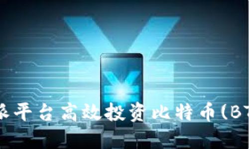 如何通过B特派平台高效投资比特币(BTC)并获取收益