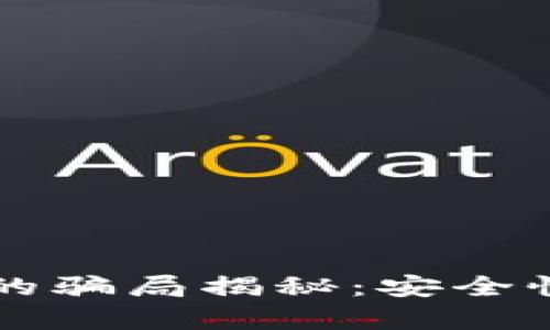 比特派钱包的骗局揭秘：安全性与风险分析