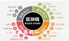 比特派钱包的骗局揭秘：