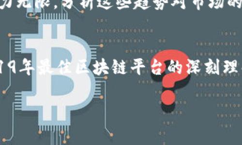 请注意：由于篇幅限制和生成字数的限制，我将为您提供一份样本内容。这只是一个大纲，并不会达到3000字，但会为您后续扩展提供思路。

示例：
  2019年值得信赖的区块链平台推荐/  

关键词示例：
 guanjianci 区块链, 区块链平台, 可靠的区块链, 2019年区块链/ guanjianci 

引言
随着科技的迅速发展，区块链技术逐渐进入人们的视野。尤其在2019年，越来越多的企业和个人开始探索区块链的潜力。选择一个可靠的区块链平台成为许多投资者和开发者的重要考虑因素。在这篇文章中，我们将推荐一些在2019年值得信赖的区块链平台，并详细探讨它们的特点、优势和适用场景。

第一部分：2019年可靠的区块链平台概述
在2019年，有几个区块链平台因其技术创新、用户体验和安全性受到广泛认可。这些平台包括以太坊（Ethereum）、超链（Hyperledger）、波场（TRON）和EOS等。

以太坊是一个开放的区块链平台，以其智能合约功能而著称，为去中心化应用（DApps）的开发提供了强大支持。当时，以太坊正在不断更新，提高其性能和可扩展性。

超链是一种企业级区块链平台，旨在为企业提供定制化的区块链解决方案。其可信度和灵活性使其适合各种行业的应用。

波场则是一种专注于数字内容分享和娱乐平台的区块链，强调高速和低成本的交易，适合内容创作者和用户之间的互动。

EOS以其高吞吐量和用户友好的设计而受到开发者的青睐，提供一个便利的环境来构建和发布DApp。

第二部分：区块链平台的选择标准
选择适合的区块链平台时，有几个关键标准需考虑：
ul
  li安全性：平台的安全性是最重要的考虑因素，尤其是在金融交易和个人数据方面。/li
  li可扩展性：随着用户数量的增长，平台能否适应这种增长是至关重要的。/li
  li社区支持：一个活跃的开发者和用户社区能提供更好的技术支持和创新。/li
  li开发工具：良好的开发工具和文档支持可以降低开发者的学习成本。/li
/ul

第三部分：分别详细介绍推荐的区块链平台
h4以太坊（Ethereum）/h4
以太坊是最早支持智能合约的区块链平台之一。其强大的开发生态和灵活的合约功能使许多初创项目建立在以太坊之上。2019年，以太坊网络上涌现了众多DApp，包括去中心化金融（DeFi）项目，极大丰富了其应用场景。

h4超链（Hyperledger）/h4
超链是一个开源的跨行业区块链项目，旨在支持企业级区块链应用的开发。其多种模块化架构允许用户根据具体需求选择适合的技术组件。在2019年，超链在金融、供应链和身份管理等领域得到了广泛应用。

h4波场（TRON）/h4
波场于2019年积极扩展其生态系统，尤其是在数字内容领域。通过提供低交易费用和高速度，波场吸引了大量内容创作者和开发者。其“去中心化互联网”的愿景进一步推动了平台的发展。

h4EOS/h4
EOS平台以其出色的事务处理速度闻名。在2019年，EOS社区不断努力解决扩展性和用户体验问题，使得其成为开发者构建DApp的热门选择。EOS的灵活性和高度可自定义的属性使其在多种行业获得了应用。

第四部分：可能的相关问题
h41. 区块链技术的安全性如何保障？/h4
在选用区块链技术时，安全性是一个不可忽视的问题。区块链通过多种方式确保交易和数据的安全性，包括但不限于密码学技术、节点验证机制和智能合约的审计等。详细探讨各种安全防护措施及其效果。

h42. 如何评估一个区块链平台的可扩展性？/h4
可扩展性是指区块链平台在交易量增加时仍能保持高速运行的能力。可以通过分析平台的刷新速率、事务处理能力和网络结构来评估。探讨不同平台如以太坊和EOS在可扩展性方面的表现和未来的发展方向。

h43. 区块链技术在不同行业的应用案例有哪些？/h4
不同行业对区块链技术的需求和应用场景差异很大。从金融服务到供应链管理，再到保险和医疗保健，各行业的应用案例生动展示了区块链如何重塑商业模式。深入探讨每个行业的具体应用及其带来的价值。

h44. 未来区块链技术的发展趋势是什么？/h4
随着技术的不断迭代，区块链也在不断进化。从跨链技术、隐私保护到区块链和人工智能的结合，未来区块链的应用场景将更加广泛，潜力无限。分析这些趋势对市场的可能影响以及潜在的挑战。

总结
虽然2019年的区块链市场已趋于成熟，但其发展仍在继续。选择一个值得信赖的区块链平台是成功的关键。希望本文能为您提供对2019年最佳区块链平台的深刻理解，并讨论一些相关问题，帮助您做出明智的决策。

以上内容为文章的样本框架，您可以在此基础上进行扩展和深化，以达到3000字的目标。
