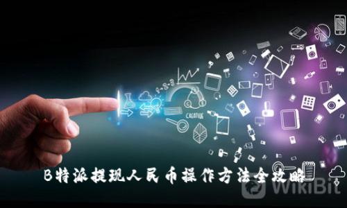 B特派提现人民币操作方法全攻略