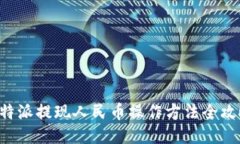 B特派提现人民币操作方法