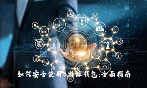 如何安全使用B特派钱包：全面指南