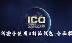 如何安全使用B特派钱包：