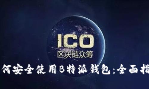 如何安全使用B特派钱包：全面指南