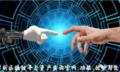 全面解析区块链平台资产