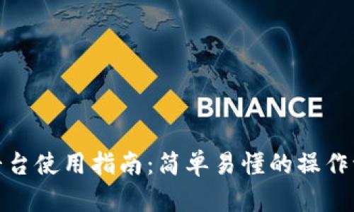 小海星区块链平台使用指南：简单易懂的操作流程与应用案例