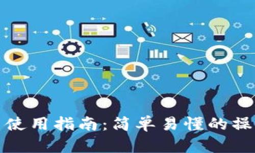 小海星区块链平台使用指南：简单易懂的操作流程与应用案例