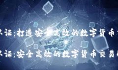 比特派认证：打造安全高