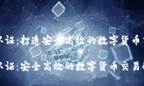比特派认证：打造安全高效的数字货币交易平台

比特派认证：安全高效的数字货币交易解决方案