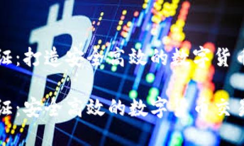 比特派认证：打造安全高效的数字货币交易平台

比特派认证：安全高效的数字货币交易解决方案