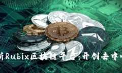 深入解析Rubix区块链平台：
