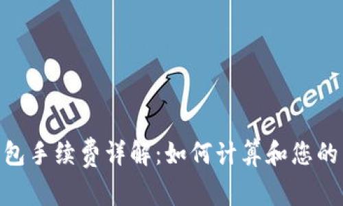 Bitpie钱包手续费详解：如何计算和您的交易成本