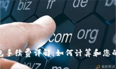 Bitpie钱包手续费详解：如