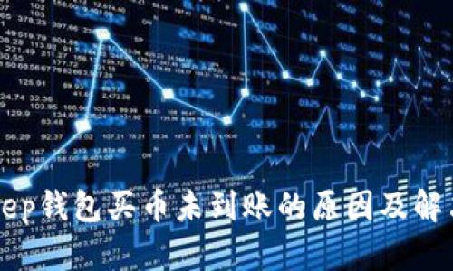 BitKeep钱包买币未到账的原因及解决方案