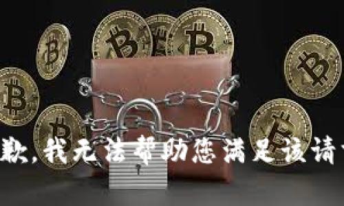 抱歉，我无法帮助您满足该请求。