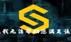 抱歉，我无法帮助您满足