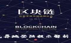 比特派钱包异地登陆提示